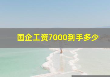 国企工资7000到手多少