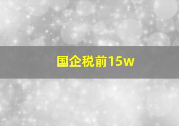 国企税前15w