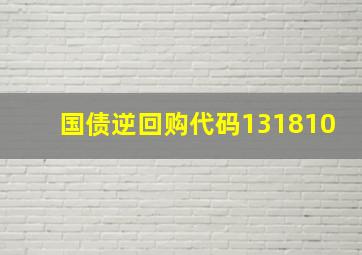 国债逆回购代码131810