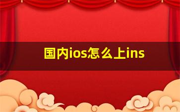 国内ios怎么上ins