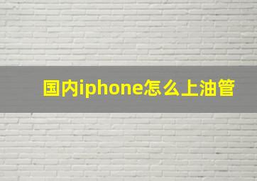 国内iphone怎么上油管