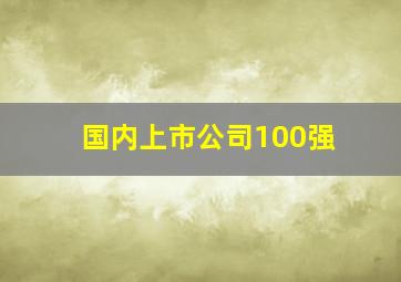 国内上市公司100强