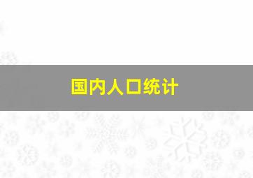 国内人口统计