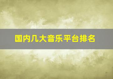 国内几大音乐平台排名