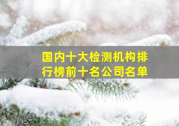 国内十大检测机构排行榜前十名公司名单