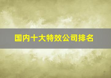 国内十大特效公司排名