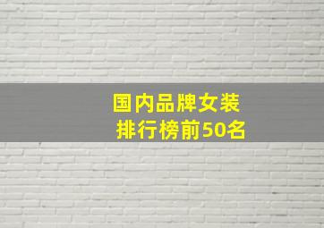 国内品牌女装排行榜前50名