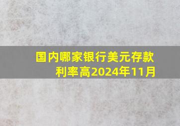 国内哪家银行美元存款利率高2024年11月