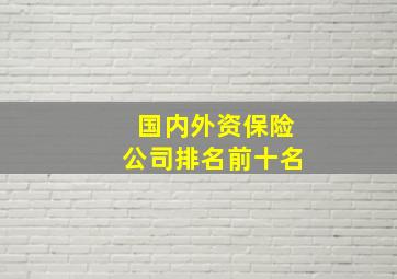 国内外资保险公司排名前十名