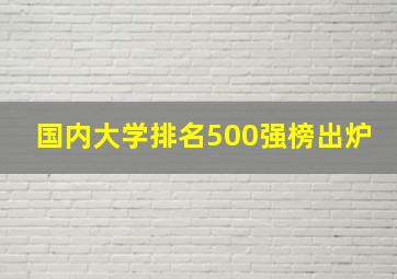 国内大学排名500强榜出炉