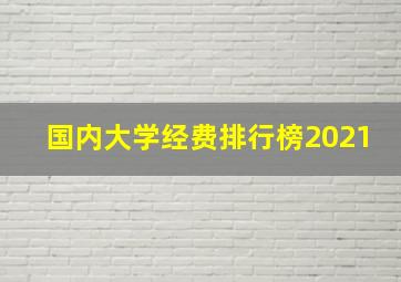 国内大学经费排行榜2021