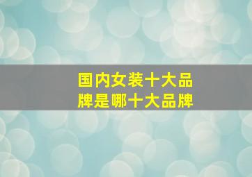 国内女装十大品牌是哪十大品牌