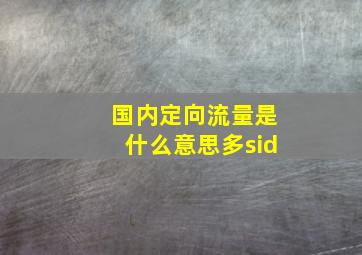 国内定向流量是什么意思多sid