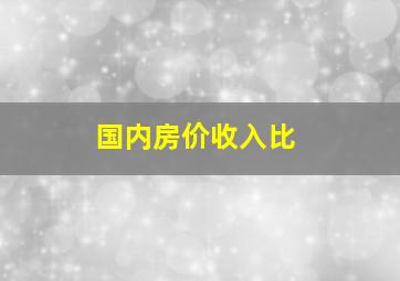 国内房价收入比