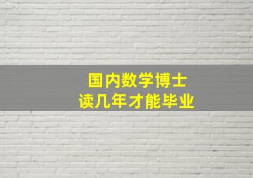 国内数学博士读几年才能毕业