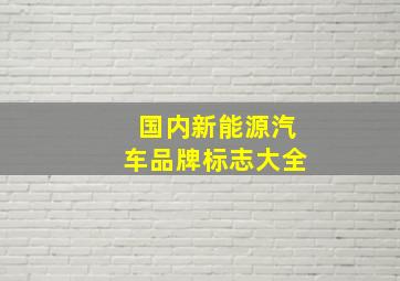 国内新能源汽车品牌标志大全