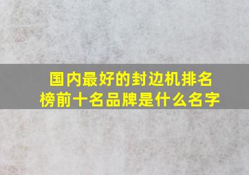 国内最好的封边机排名榜前十名品牌是什么名字