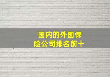 国内的外国保险公司排名前十