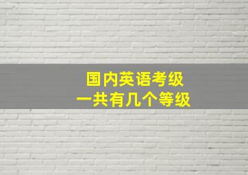 国内英语考级一共有几个等级