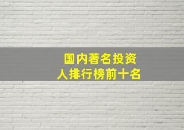 国内著名投资人排行榜前十名