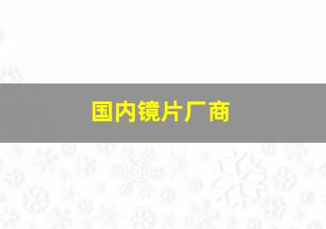 国内镜片厂商