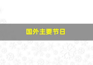 国外主要节日