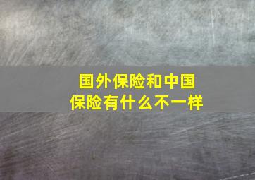 国外保险和中国保险有什么不一样