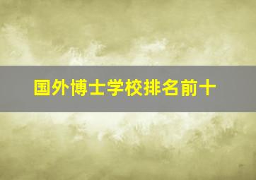 国外博士学校排名前十