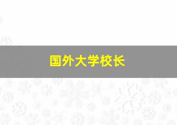 国外大学校长