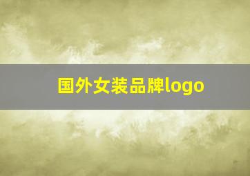 国外女装品牌logo