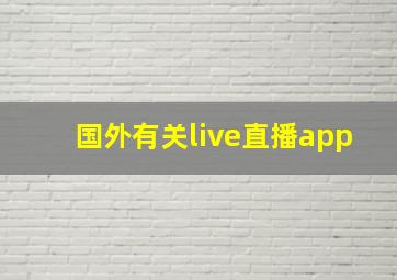 国外有关live直播app