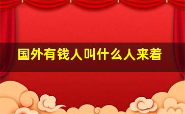 国外有钱人叫什么人来着