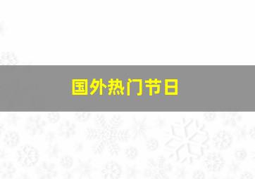 国外热门节日