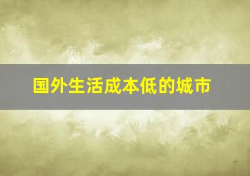 国外生活成本低的城市