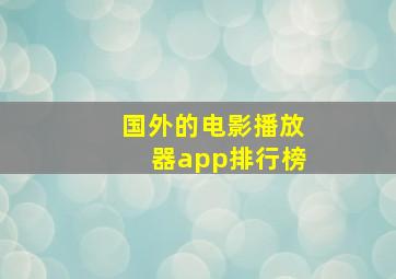 国外的电影播放器app排行榜