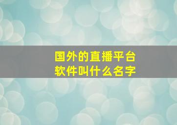 国外的直播平台软件叫什么名字