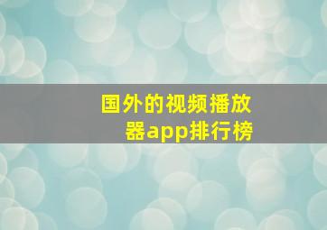 国外的视频播放器app排行榜