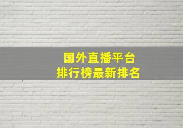 国外直播平台排行榜最新排名