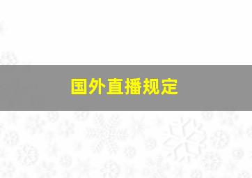 国外直播规定