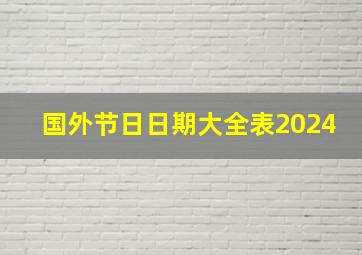 国外节日日期大全表2024