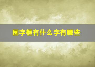 国字框有什么字有哪些