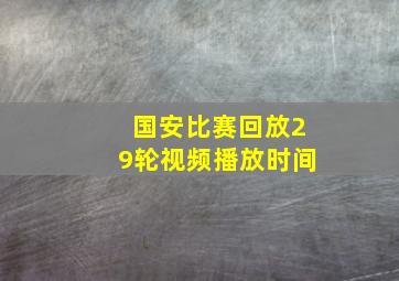 国安比赛回放29轮视频播放时间