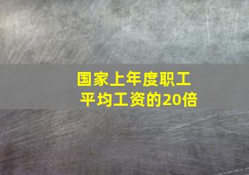 国家上年度职工平均工资的20倍