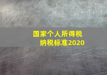 国家个人所得税纳税标准2020