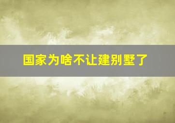 国家为啥不让建别墅了