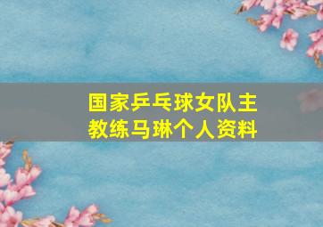 国家乒乓球女队主教练马琳个人资料