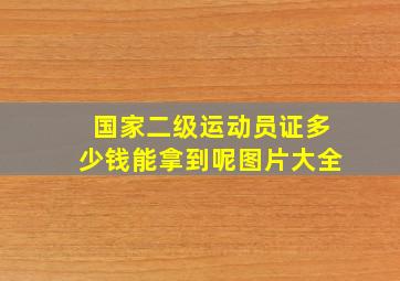 国家二级运动员证多少钱能拿到呢图片大全