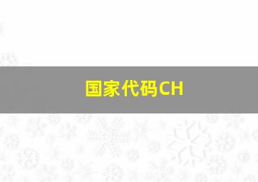 国家代码CH