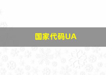 国家代码UA