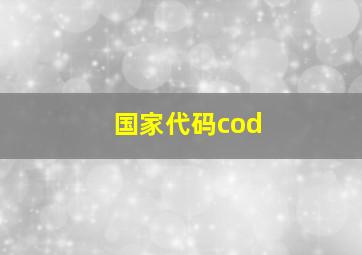 国家代码cod